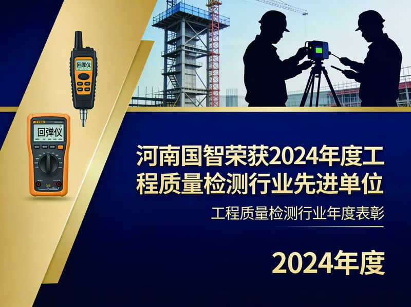 河南国智荣获2024年度工程质量检测行业先进单位